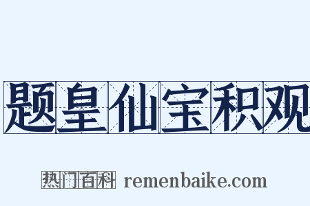 题皇仙宝积观是什么意思的图片